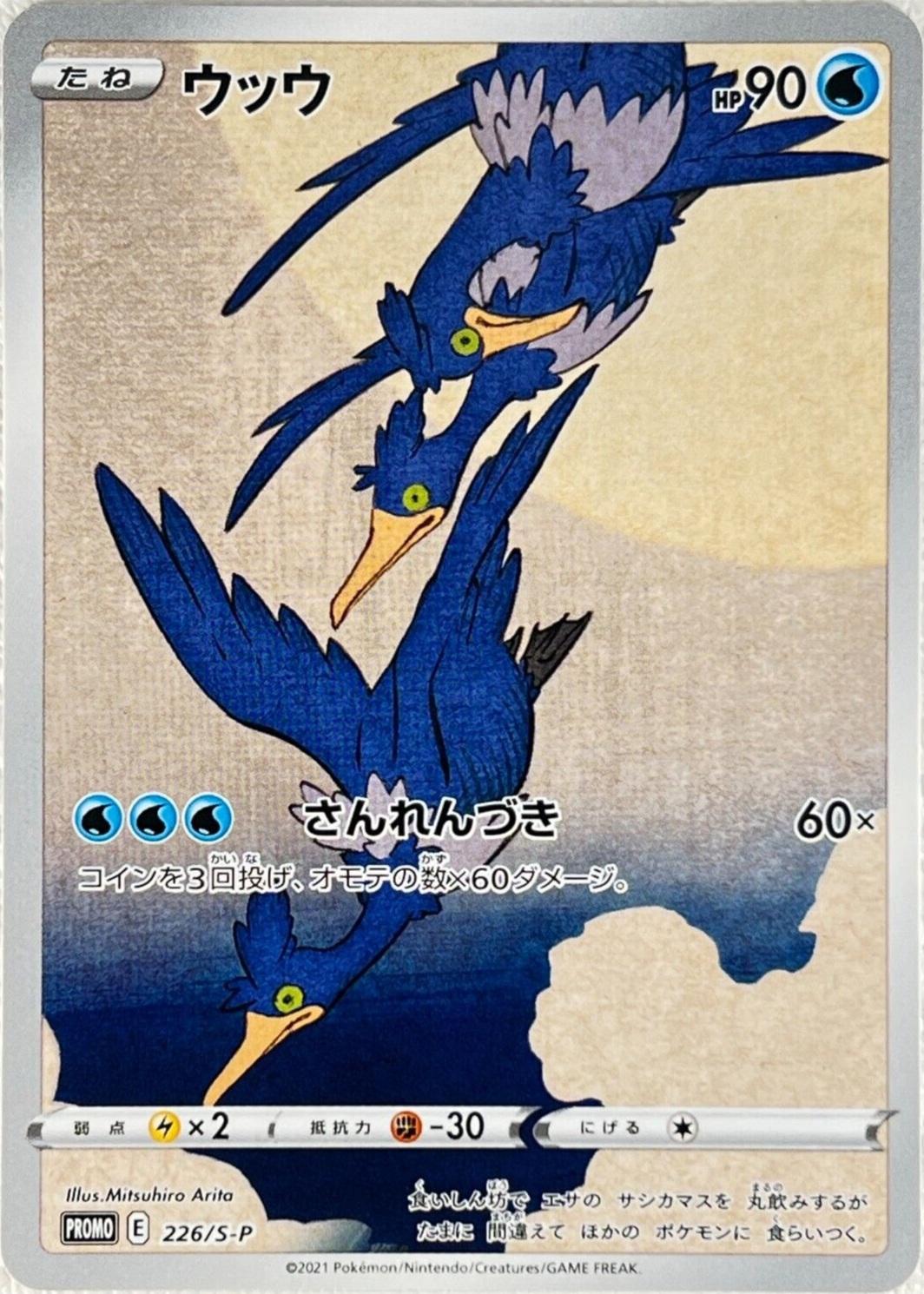 2019 SWSH JP Promo - Pokemon Stamp Box Cramorant 226SP - BGS 9.5