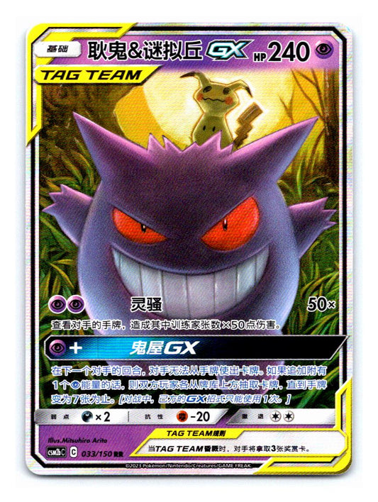 2023 Shining Together CN - Gengar & Mimikyu GX Tag Team 033/150 - NM RAW