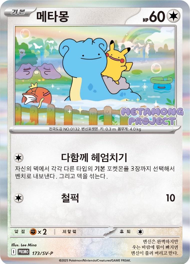 2025 Metamong Project KR Promo - Ditto 173SVP - NM RAW