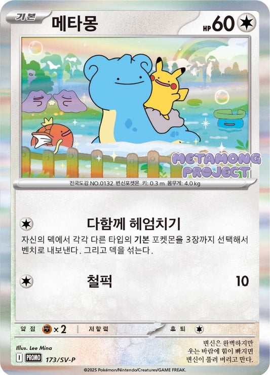 2025 Metamong Project KR Promo - Ditto 173SVP - NM RAW