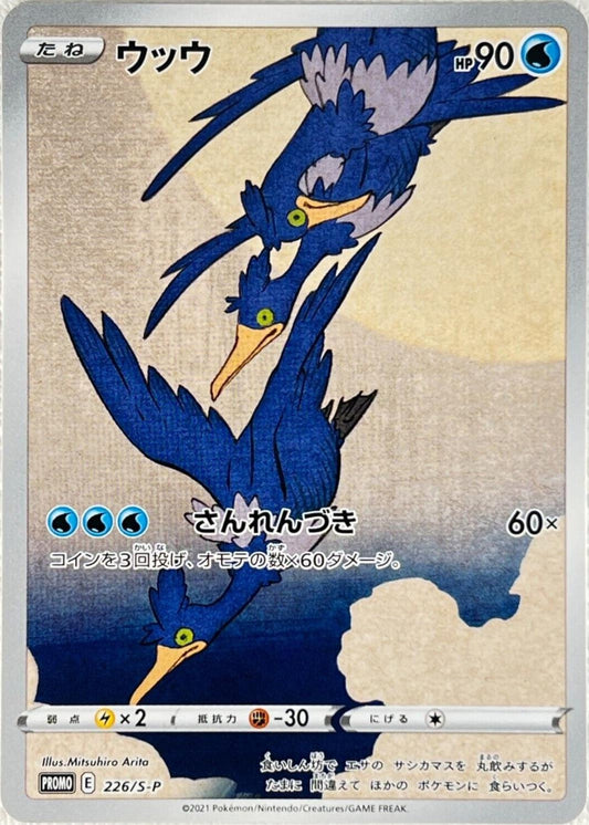 2019 SWSH JP Promo - Pokemon Stamp Box Cramorant 226SP - BGS 9.5